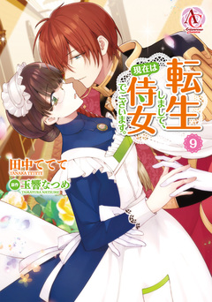 転生しまして、現在は侍女でございます。(アリアンローズコミックス) 9巻