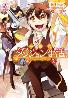平和的ダンジョン生活。(アリアンローズコミックス) 2巻