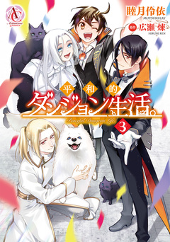 平和的ダンジョン生活。(アリアンローズコミックス) 3巻