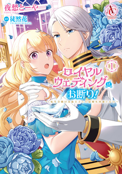 ロイヤルウェディングはお断り! ～転生令嬢は冷血王子との結婚を回避したい～(アリアンローズコミックス) 1巻
