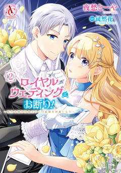 ロイヤルウェディングはお断り! ～転生令嬢は冷血王子との結婚を回避したい～(アリアンローズコミックス) 2巻