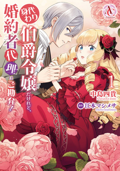 身代わり伯爵令嬢だけれど、婚約者代理はご勘弁!(アリアンローズコミックス) 1巻