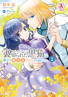 裏切られた黒猫は幸せな魔法具ライフを目指したい(アリアンローズコミックス) 2巻