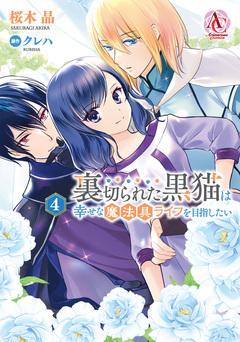 裏切られた黒猫は幸せな魔法具ライフを目指したい(アリアンローズコミックス) 4巻
