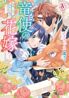 竜使の花嫁 ～新緑の乙女は聖竜の守護者に愛される～(アリアンローズコミックス) 1巻