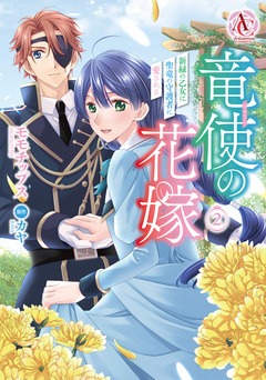 竜使の花嫁 ～新緑の乙女は聖竜の守護者に愛される～(アリアンローズコミックス) 2巻