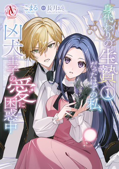 身代わりの生贄だったはずの私、凶犬王子の愛に困惑中(アリアンローズコミックス) 1巻