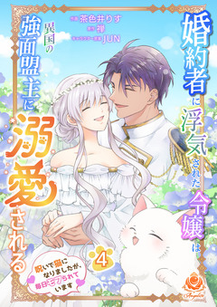 婚約者に浮気された令嬢は異国の強面盟主に溺愛される~呪いで猫になりましたが、毎日モフられています~ 4巻