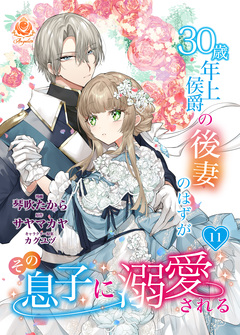 30歳年上侯爵の後妻のはずがその息子に溺愛される【分冊版】 11巻