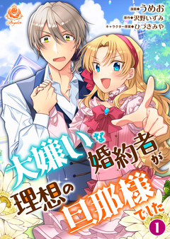 大嫌いな婚約者が理想の旦那様でした 1巻