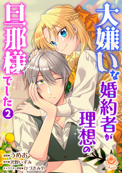 大嫌いな婚約者が理想の旦那様でした 2巻