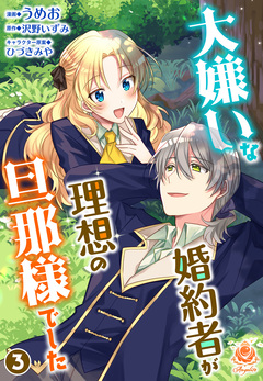大嫌いな婚約者が理想の旦那様でした 3巻