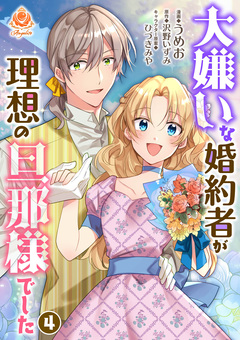 大嫌いな婚約者が理想の旦那様でした 4巻