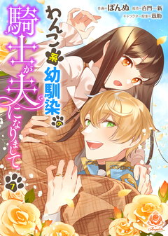 わんこ系幼馴染の騎士が夫になりまして【分冊版】 7巻