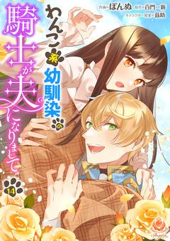 わんこ系幼馴染の騎士が夫になりまして【分冊版】 14巻