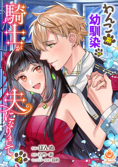 わんこ系幼馴染の騎士が夫になりまして 2巻