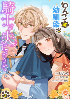 わんこ系幼馴染の騎士が夫になりまして 3巻