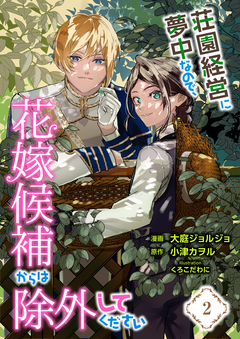 荘園経営に夢中なので、花嫁候補からは除外してください【分冊版】 2巻