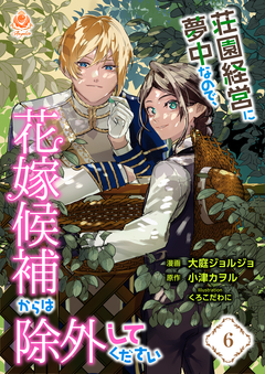 荘園経営に夢中なので、花嫁候補からは除外してください【分冊版】 6巻