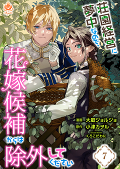 荘園経営に夢中なので、花嫁候補からは除外してください【分冊版】 7巻