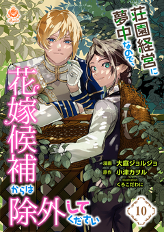 荘園経営に夢中なので、花嫁候補からは除外してください【分冊版】 10巻