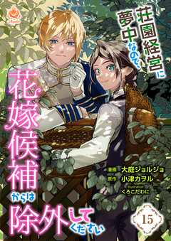 荘園経営に夢中なので、花嫁候補からは除外してください【分冊版】 15巻