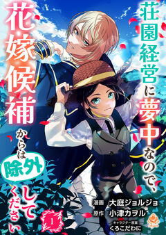荘園経営に夢中なので、花嫁候補からは除外してください 1巻