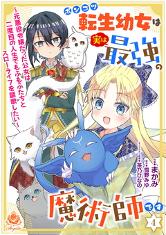ポンコツ転生幼女は実は最強の魔術師です～元悪役令嬢だった公女は二度目の人生でもふもふたちとスローライフを謳歌したい～【分冊版】 4巻