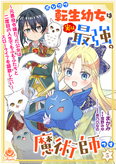 ポンコツ転生幼女は実は最強の魔術師です～元悪役令嬢だった公女は二度目の人生でもふもふたちとスローライフを謳歌したい～【分冊版】 5巻