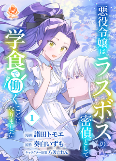 悪役令嬢はラスボスの密偵として学食で働くことになりました 1巻