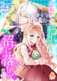 乙女ゲーに転生したら意外な沼に落ちました【分冊版】 1巻