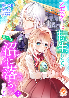 乙女ゲーに転生したら意外な沼に落ちました【分冊版】 2巻