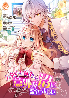 乙女ゲーに転生したら意外な沼に落ちました 1巻