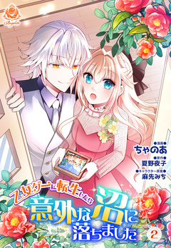 乙女ゲーに転生したら意外な沼に落ちました 2巻