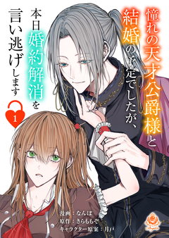 憧れの天才公爵様と結婚の予定でしたが、本日婚約解消を言い逃げします【分冊版】 1巻