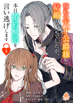 憧れの天才公爵様と結婚の予定でしたが、本日婚約解消を言い逃げします【分冊版】 3巻
