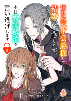 憧れの天才公爵様と結婚の予定でしたが、本日婚約解消を言い逃げします【分冊版】 9巻
