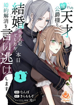 憧れの天才公爵様と結婚の予定でしたが、本日婚約解消を言い逃げします 1巻