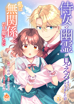 侍女の幽霊が見えるようになりましたが私は無関係だと思いたい 1巻