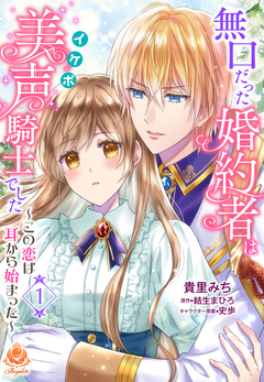 無口だった婚約者は美声(イケボ)騎士でした～この恋は耳から始まった～【分冊版】 1巻