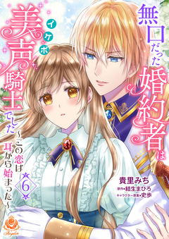 無口だった婚約者は美声(イケボ)騎士でした～この恋は耳から始まった～【分冊版】 6巻