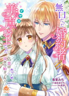 無口だった婚約者は美声(イケボ)騎士でした～この恋は耳から始まった～【分冊版】 7巻