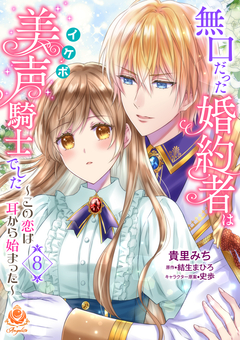 無口だった婚約者は美声(イケボ)騎士でした～この恋は耳から始まった～【分冊版】 8巻