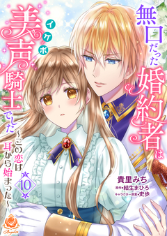 無口だった婚約者は美声(イケボ)騎士でした～この恋は耳から始まった～【分冊版】 10巻
