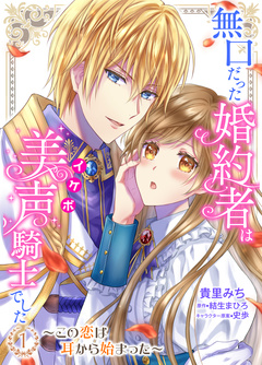 無口だった婚約者は美声(イケボ)騎士でした～この恋は耳から始まった～ 1巻