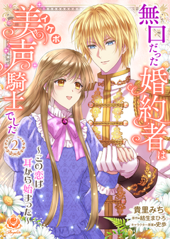 無口だった婚約者は美声(イケボ)騎士でした～この恋は耳から始まった～ 2巻