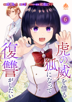 虎の威を借る狐になって復讐がしたい【分冊版】 6巻