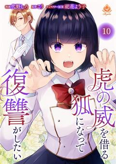虎の威を借る狐になって復讐がしたい【分冊版】 10巻
