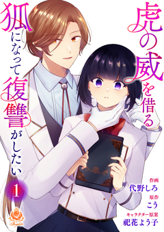 虎の威を借る狐になって復讐がしたい 1巻