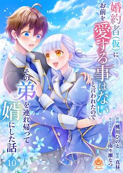 婚約者(仮)にお前を愛する事はないと言われたのでその弟を連れ帰って婿にした話【分冊版】 10巻